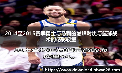 2014至2015赛季勇士与马刺的巅峰对决与篮球战术的精彩较量