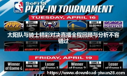 太阳队与骑士精彩对决直播全程回顾与分析不容错过