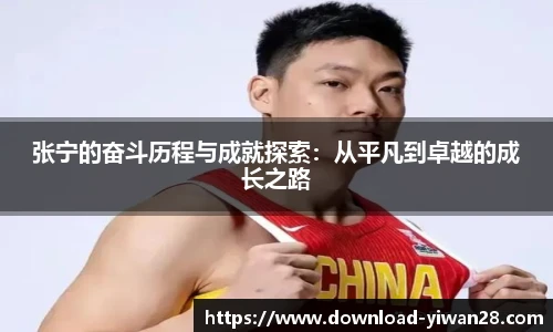 张宁的奋斗历程与成就探索：从平凡到卓越的成长之路