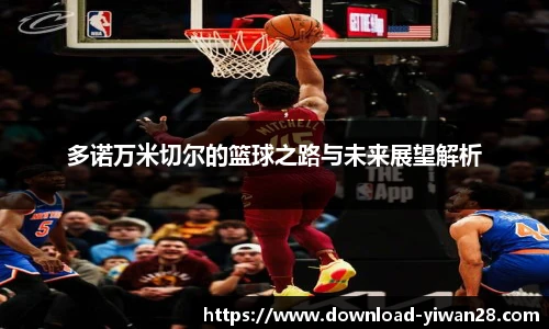 多诺万米切尔的篮球之路与未来展望解析