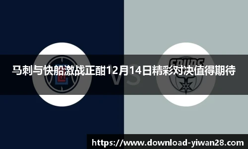马刺与快船激战正酣12月14日精彩对决值得期待