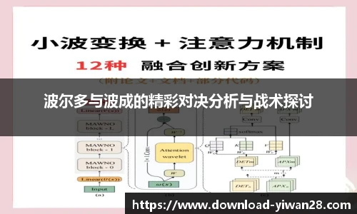 波尔多与波成的精彩对决分析与战术探讨