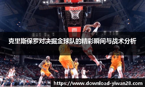 克里斯保罗对决掘金球队的精彩瞬间与战术分析