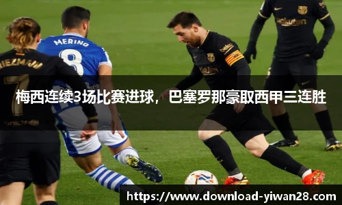 梅西连续3场比赛进球，巴塞罗那豪取西甲三连胜