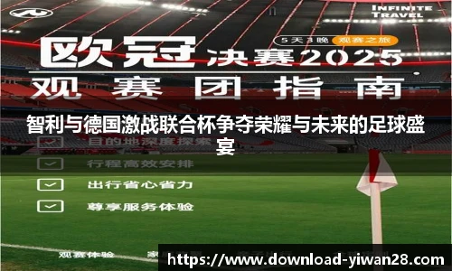 智利与德国激战联合杯争夺荣耀与未来的足球盛宴