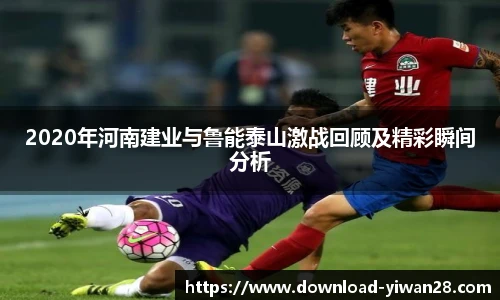 2020年河南建业与鲁能泰山激战回顾及精彩瞬间分析