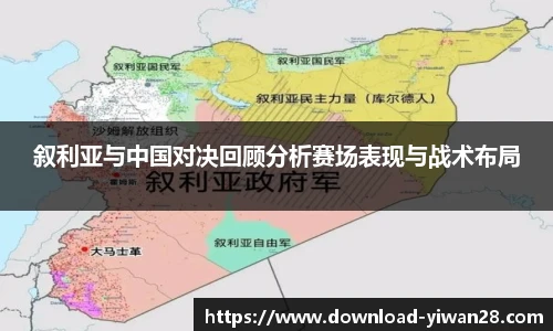 叙利亚与中国对决回顾分析赛场表现与战术布局