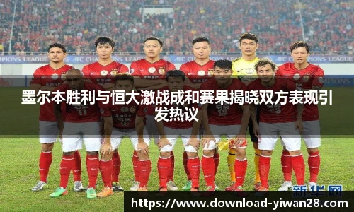 墨尔本胜利与恒大激战成和赛果揭晓双方表现引发热议